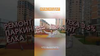 Купить квартиру в Краснодаре и забрать паркинг ремонт и ëлку купитьквартирувкраснодаре [upl. by Routh901]