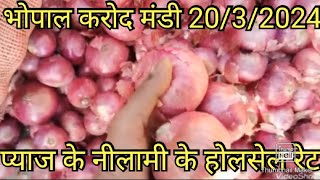 भोपाल करोंद मंडी बुधवार 2032024 प्याज के नीलामी के होलसेल रेटonion onionskin onion onion [upl. by Charmain]