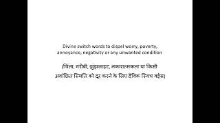 Divine switch words to dispel worry poverty annoyance negativity or any unwanted condition चिंता [upl. by Eanore]