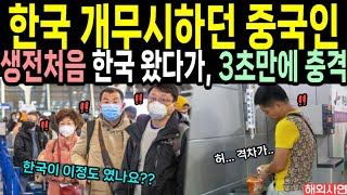 quot한국 개무시하던 중국인quot 생전처음 한국 왓다가 3초만에 충격 [upl. by Ullyot]