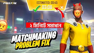 ২ মিনিটে Free Fire ID Blacklist amp Matchmaking Problem এর সমাধান 😱 FF Id Blacklist Problem Solve 🎯 [upl. by Woodward]