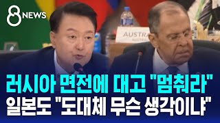 윤 대통령 러시아 면전에 대고 quot즉각 중단quot…일본 총리도 quot도대체 무슨 생각이냐quot  SBS 8뉴스 [upl. by Alrrats]