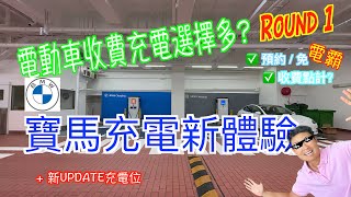 電動車收費充電選擇多 Round 1 寶馬充電新體驗 ✅預約免排隊✅收費點計所有電動車適用  最新充電位UPDATE㊙️  電動車誌11  BMW iX i3 iX1 [upl. by Anelra56]