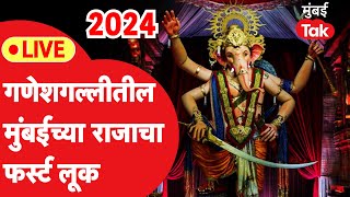 Ganesh Galli cha Raja 2024 First Look Live  गणेशगल्लीतील मुंबईचा राजाचा फर्स्ट लूक मुंबई Tak वर [upl. by Latreshia]