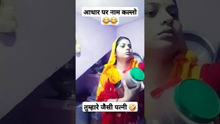 तुम्हारी जैसी पत्नी सभी को दे hariyanvi comedy comedy video shorts video funny comedy ytshorts [upl. by Albur994]