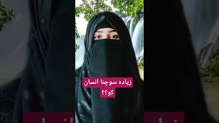 Zyada sochana insaan kozainabofficial zainabofficial allahtala vairalshorts islamicstatus [upl. by Unni203]