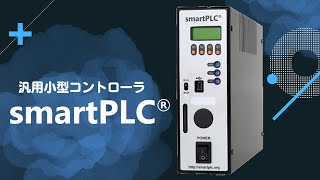 smartPLC ｰさよなら制御盤【株式会社エフ・アイ・ティ】 [upl. by Garvin950]