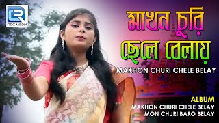 Makhon Churi Chele Belay  মাখন চুরি ছেলে বেলায়  Bangla Krishna Bhajan  Bithika Mandol  Rs Music [upl. by Fari]