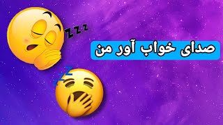 صدای من چه تاثیری روی شما داره ؟ 🤔🥰 [upl. by Leopold]