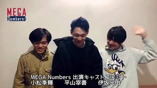 【MEGA Numbers】出演キャストコメント 小松季輝・平山宰善・伊坂光由 [upl. by Ahsilla]