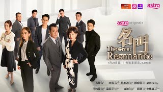 Astro Originals 《名門  The Great Resonance》首发预告 家族荣光，风起云涌 ！ [upl. by Yelnats]