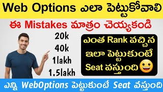 ApTs eamcet 2024How to give we options to get a seat in 1st phaseweb options ఎలా పెట్టుకోవాలి [upl. by Caressa665]