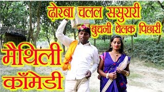 ढोरबा चलल ससुरारी बुधनी धेलक पिछारीMaithili Comedy Video 2018मैथिली कॉमेडी विडियो [upl. by Abigale220]