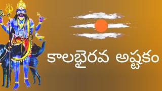 కాలభైరవ అష్టకం – తెలుగులో Kalabhairava Ashtakam in Telugu [upl. by Atekin306]