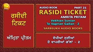 Raseedi Ticket 21  Amrita Pritam  ਵੇਖੀਆਂ ਸੁਣੀਆਂ ਤੇ ਵਾਪਰੀਆਂ ਗੱਲਾਂ  02 [upl. by Nesilla]