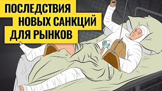 Санкции и биржи что нужно знать инвесторам и к чему готовиться  Риски по акциям валютам и фондам [upl. by Weasner]