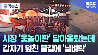 자막뉴스 시장 윷놀이판 달아올랐는데 갑자기 덮친 불길에 날벼락 여수MBC 뉴스 [upl. by Melbourne421]