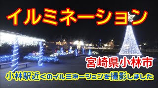 【イルミネーション】宮崎県小林市イルミネーション 小林駅近くの広場のイベントです [upl. by Halbeib694]