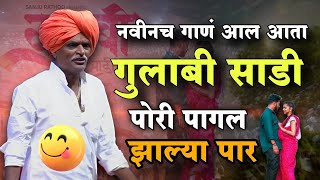 गुलाबी साडी नवीनच गाणं ये🤣 indurikarmaharaj इंदुरीकर महाराज कॉमेडी कीर्तन  indurikar comedy kirtan [upl. by Enoid]