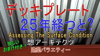 デッキプレート 25年経つと？ [upl. by Mandie862]