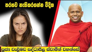 තරහව නැතිකරගන්න විදිහ  Welimada Saddaseela Thero Bana 2024 [upl. by Henig]