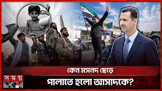 তবে কি আল্লাহর কাছে দেয়া সিরীয় শিশুর প্রার্থনা কবুল হলো  Bashar Al Assad  Syria Update  Somoy TV [upl. by Markland209]