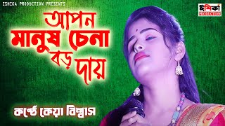 Apon Manush Chena Boro Daay  আপন মানুষ চেনা বড় দায়  কেয়া বিশ্বাস  Keya Biswas Baul Gaan [upl. by Hertberg]