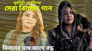 মিলনের স্বাদ জাগে বন্ধু  মুর্শিদি শারমিন  Miloner Sadh Jage bondhu  Murshdi Sarmin  Baul Lila [upl. by Hareehat661]