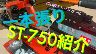 バドミントン ガット張り一本張り＆ストリングマシンAWIN ST750紹介 [upl. by Ynaffad]