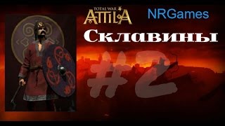 Total War ATTILA  Склавины 2  mod RADIOUS [upl. by Rabjohn]