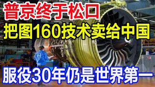 普京终于松口，把图160技术卖给中国，服役30年仍是世界第一 [upl. by Yelena]