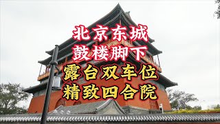 北京二环 鼓楼脚下 适合办公的四合院平房四合院二环小院商务办公接待 [upl. by Nairdna]