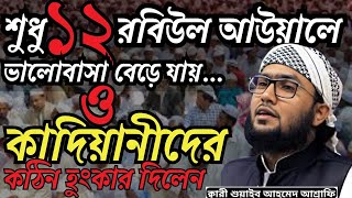 কাদিয়ানীদের আইডেন্টি নিয়ে কঠিন হুংকার দিলেনQadiani wazBara Rabi Ul Awal kari Shuaib ahmod asrafi [upl. by Princess]