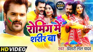 Video  Roming Me Sarir Ba  Khesari Lal Yadav रोमिंग में शरीर बा  Song  Roaming Me Sharir Ba [upl. by Kneeland782]