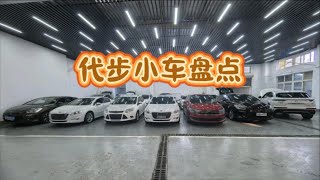 5个达不溜以内预算小小代步车，全场随便选，都是精品，哈哈！ [upl. by Derfniw385]