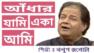 Aandhar jami eka amiANUP JALOTA [upl. by Godiva]