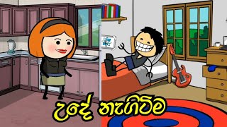 උදේ නැගිටිම  Sinhala dubbed cartoon  Sl animation studio  sl toon studio [upl. by Pacificas]