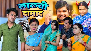 लालची दामाद  Mantuaa Bhojpuri  Bhojpuri Comedy  Bhojpuri Video  Lalchi Damad Mintuaa [upl. by Ahsenom42]