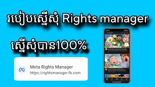 របៀបស្នើសុំ Rights manager 2024 [upl. by Geminius276]