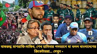 শেখ হাসিনার পদত্যাগের পর একি বলছে ক্রিকেটাররা বাকরুদ্ধ সাকিবমাশরাফি দেখুন কে কি বলল  news [upl. by Peppi]