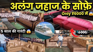 अलंग जहाज के सोफ़े  Only ₹6000 में 😱 Alang Furniture market kapilvlog8884 [upl. by Ralfston]