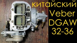 Карбюратор Weber DGAV 3236 Вебер ДГАВ обзор и подготовка к 15 мотору [upl. by Holt17]