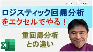 ロジスティック回帰分析の重回帰分析との違いをわかりやすく、エクセルでの計算の仕方の実演 [upl. by Frendel]