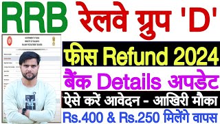 rrb group d fee refund 2024 kaise kare ✅ rrb group d fee refund 2024 problem ✅ group d fee refund [upl. by Velleman]