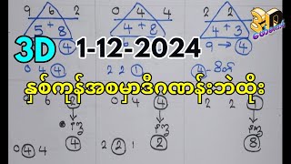 1‐122024 3Dချဲဂဏန်းအချိန်ကတ်အနှစ်ချုပ်ဒဲ့မRကွက် 3up total formula3dforkaung 3d free [upl. by Emolas]