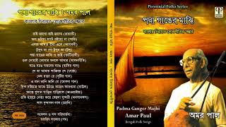 Padma Ganger Majhi  Amar Paul  Collection of Bengali Folk Songs  Bangla Lokgeeti  Audio Jukebox [upl. by Ahsiekal]