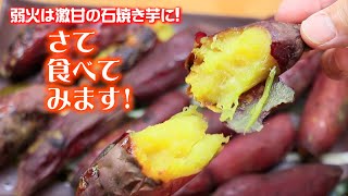 激甘トロトロの石焼き蜜芋なら超弱火90分30分放置で完成❗ [upl. by Anassor]