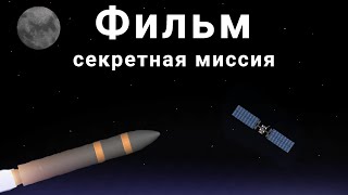 Фильм секретная миссия секретная миссия  я сбил спутник в spaceflight simulator [upl. by Basile]