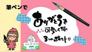 筆ペンで「ありがとう」をかわいく描く3つのポイント♡筆文字アート [upl. by Faustine]