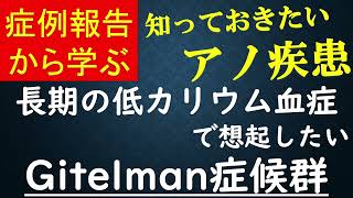 症例報告から学ぶ 長期の低カリウム血症で想起したい Gitelman症候群 知っておきたいアノ疾患 [upl. by Anitsyrhc]